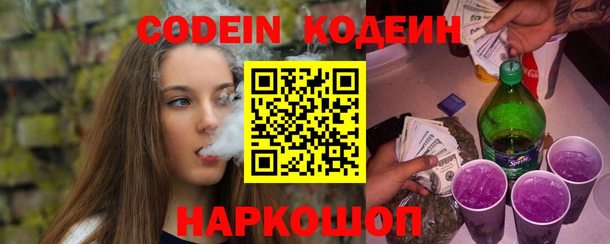 Codein напиток Lean (лин) Елизово