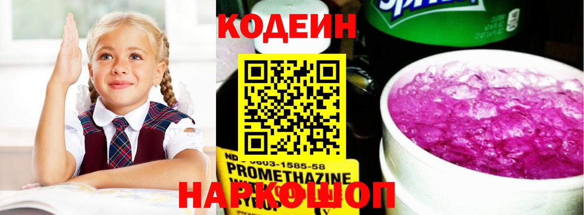 Елизово  Codein напиток Lean (лин)  Вход с VPN  закладка  Кодеин Purple Drank 